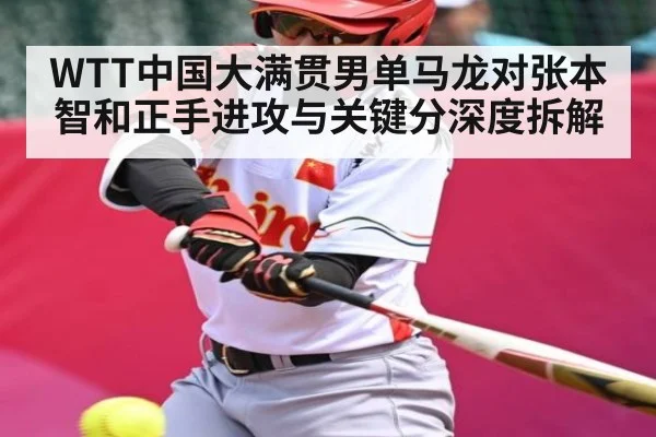 WTT中国大满贯男单马龙对张本智和正手进攻与关键分深度拆解