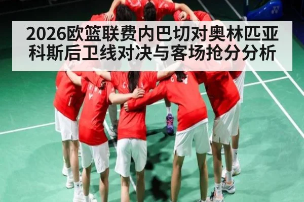 2026欧篮联费内巴切对奥林匹亚科斯后卫线对决与客场抢分分析
